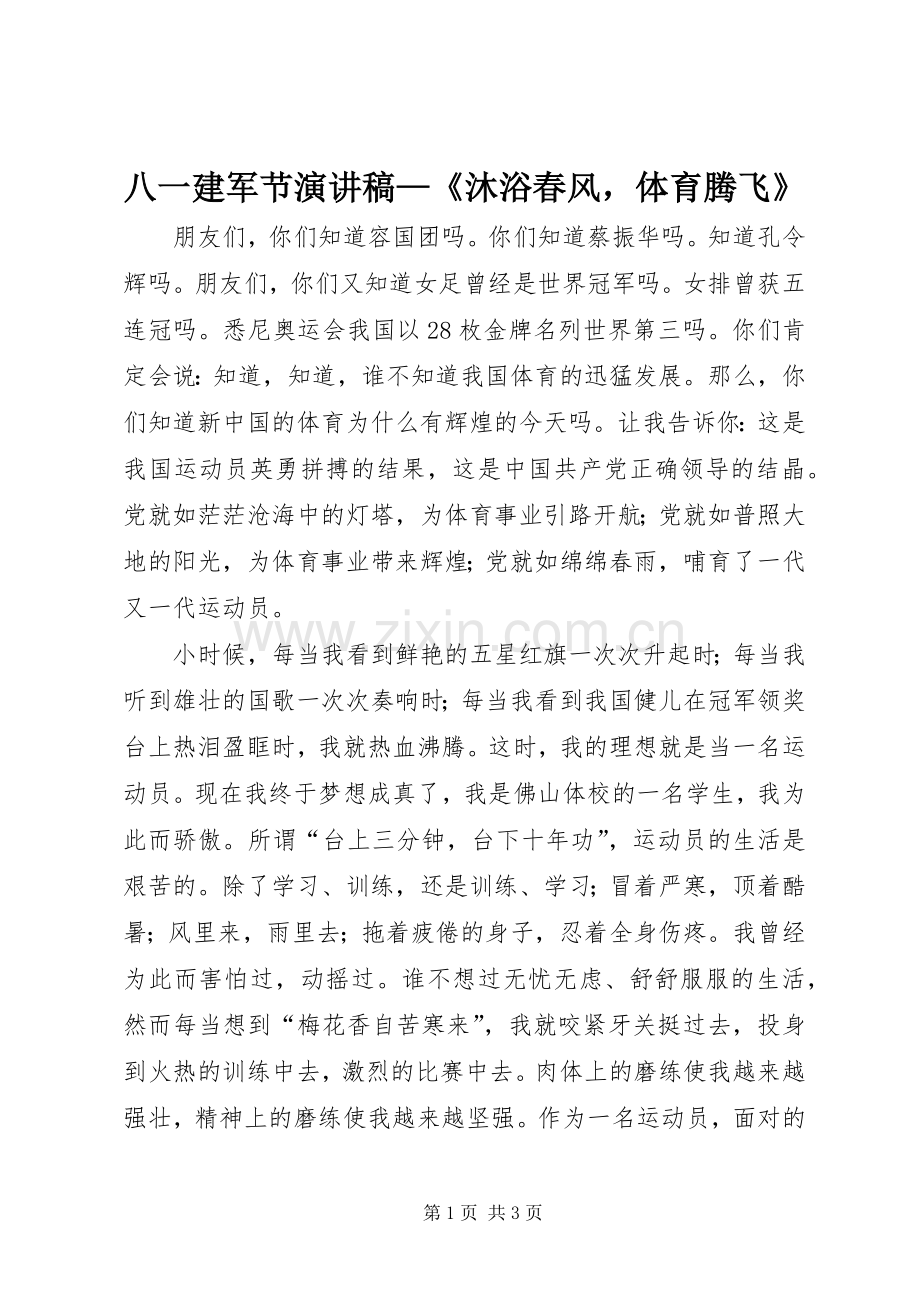 八一建军节演讲稿范文—《沐浴春风体育腾飞》.docx_第1页