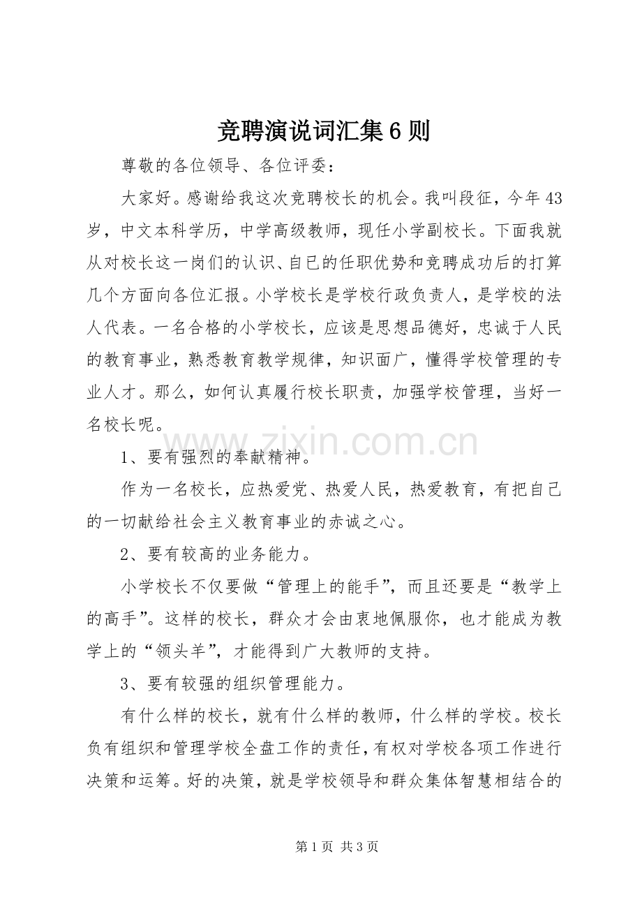竞聘演说稿词汇集6则.docx_第1页