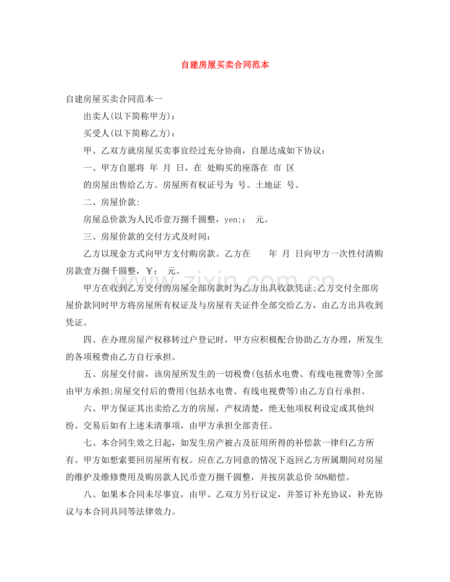 自建房屋买卖合同范本.docx_第1页