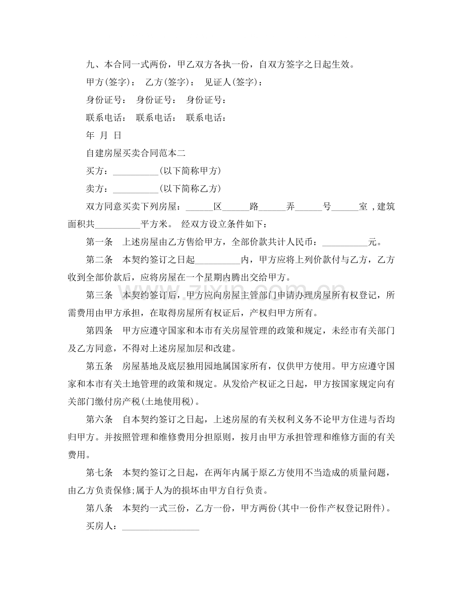 自建房屋买卖合同范本.docx_第2页