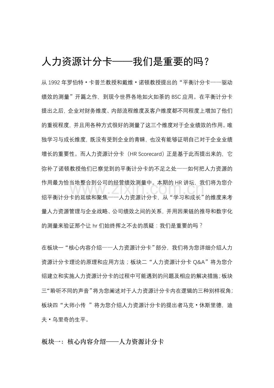 [优质文档]人力资本计分卡——我们是主要的吗？.doc_第1页