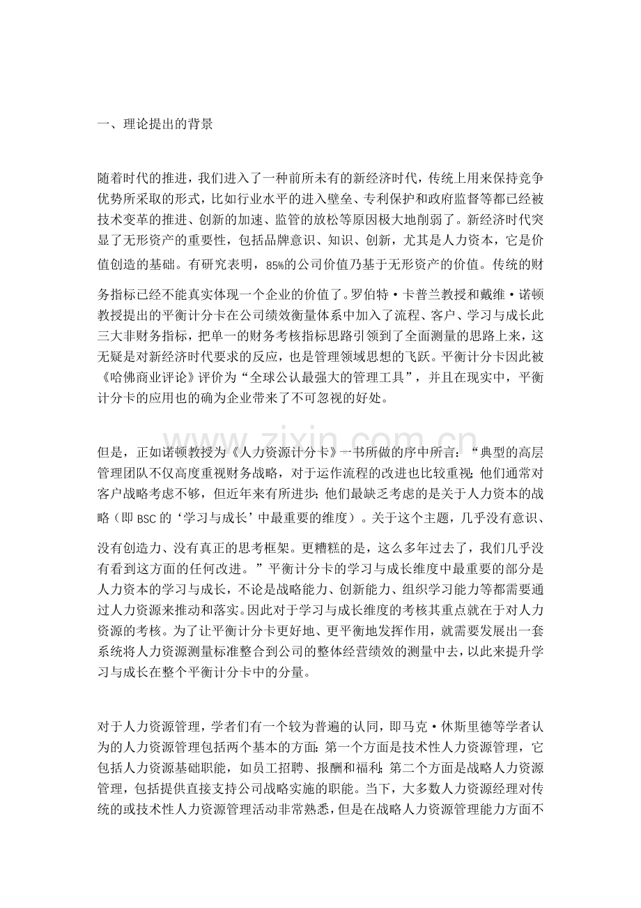 [优质文档]人力资本计分卡——我们是主要的吗？.doc_第2页