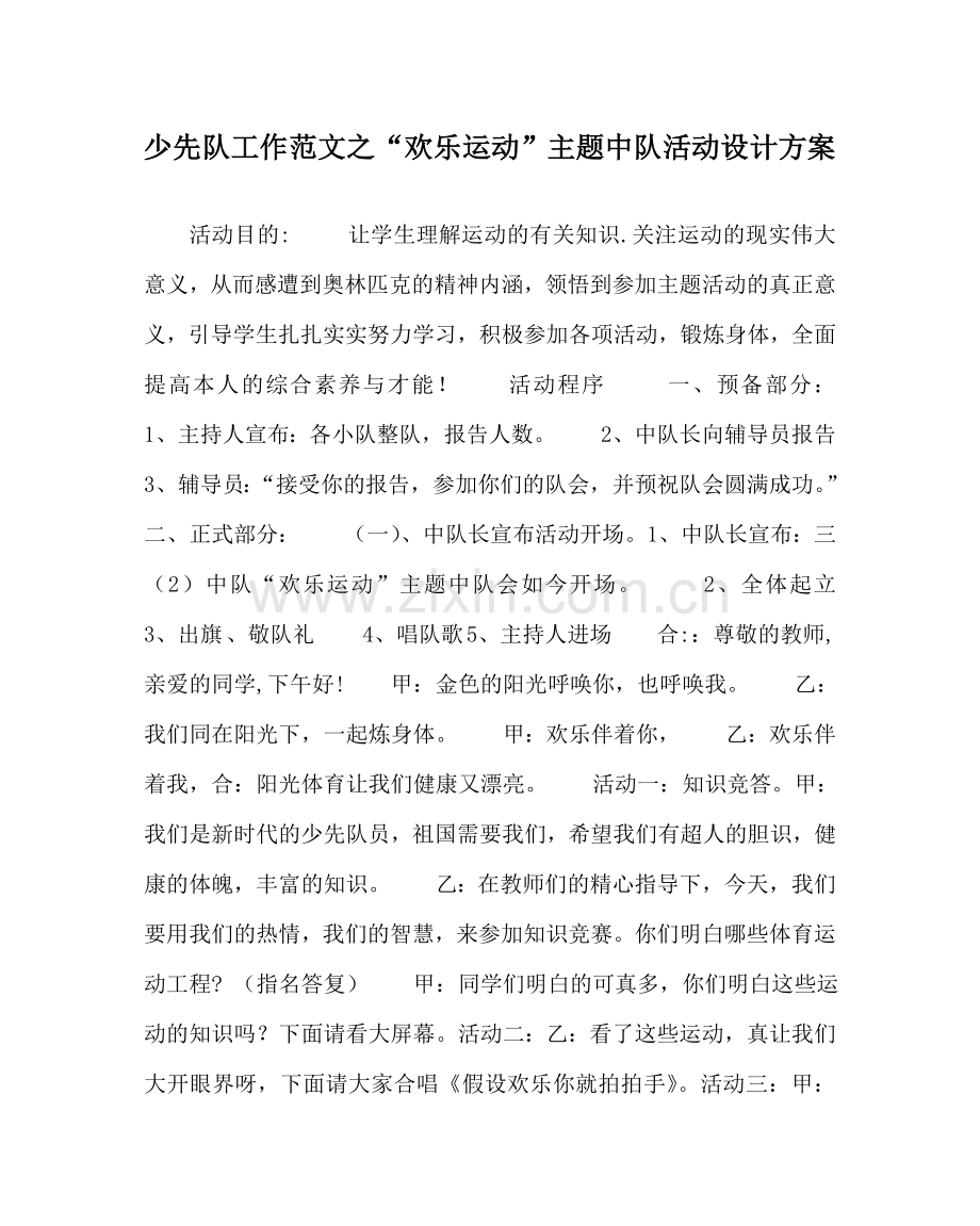 少先队工作范文“快乐运动”主题中队活动设计方案.doc_第1页