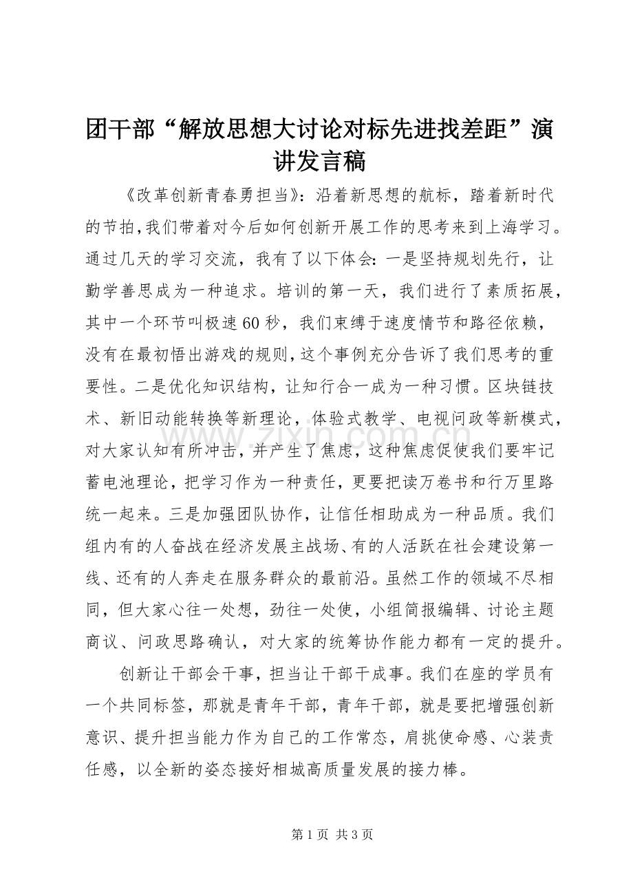 团干部“解放思想大讨论对标先进找差距”演讲发言.docx_第1页