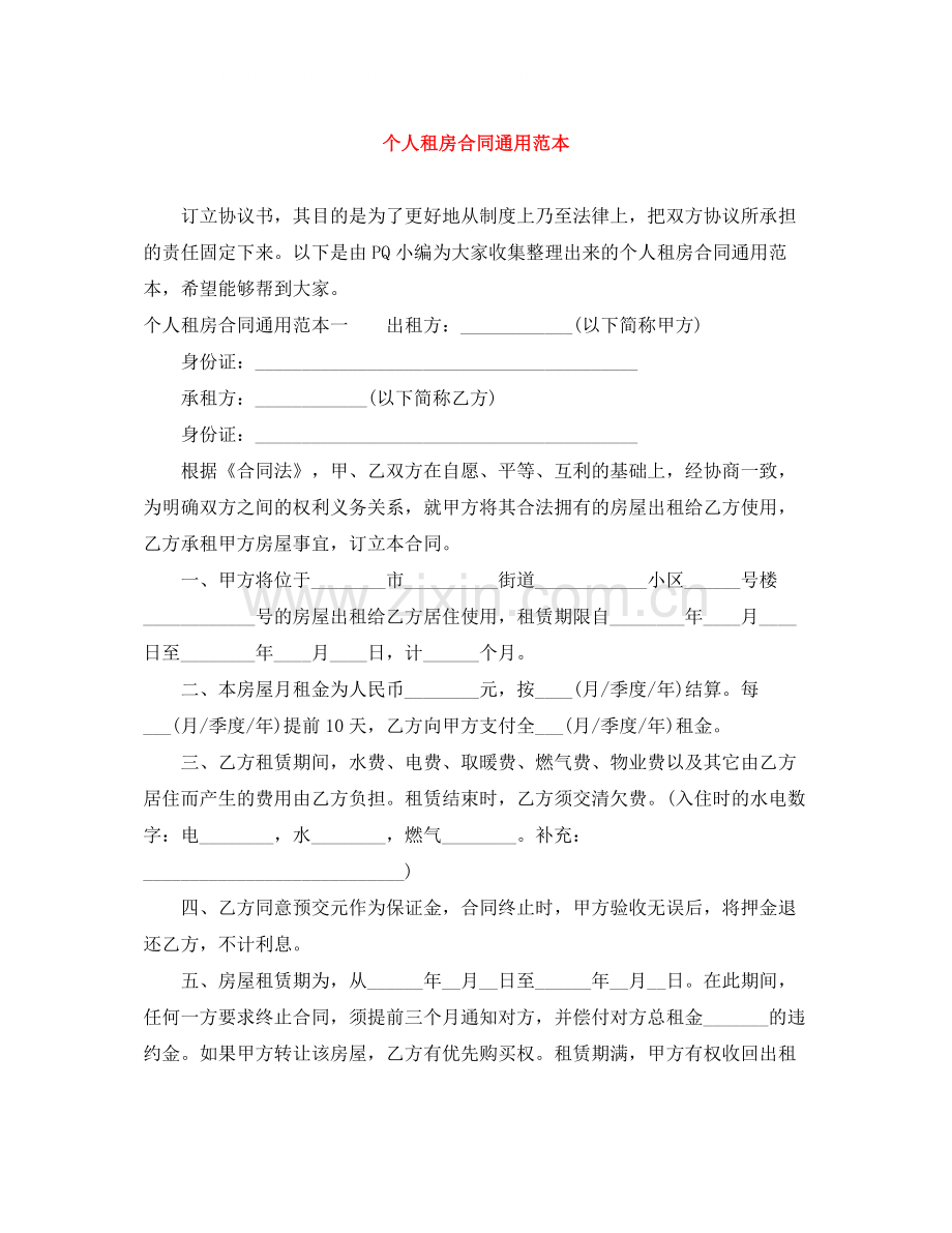 个人租房合同通用范本.docx_第1页