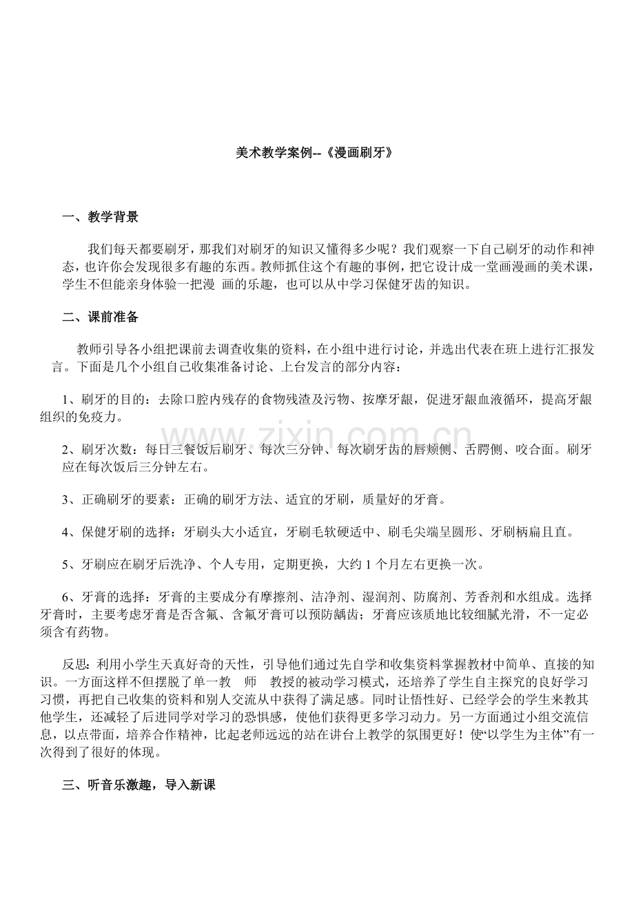 小学美术教学案例—《漫画刷牙》.doc_第1页