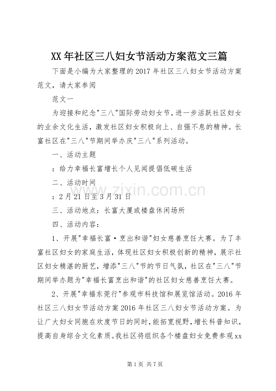 XX年社区三八妇女节活动实施方案范文三篇 .docx_第1页