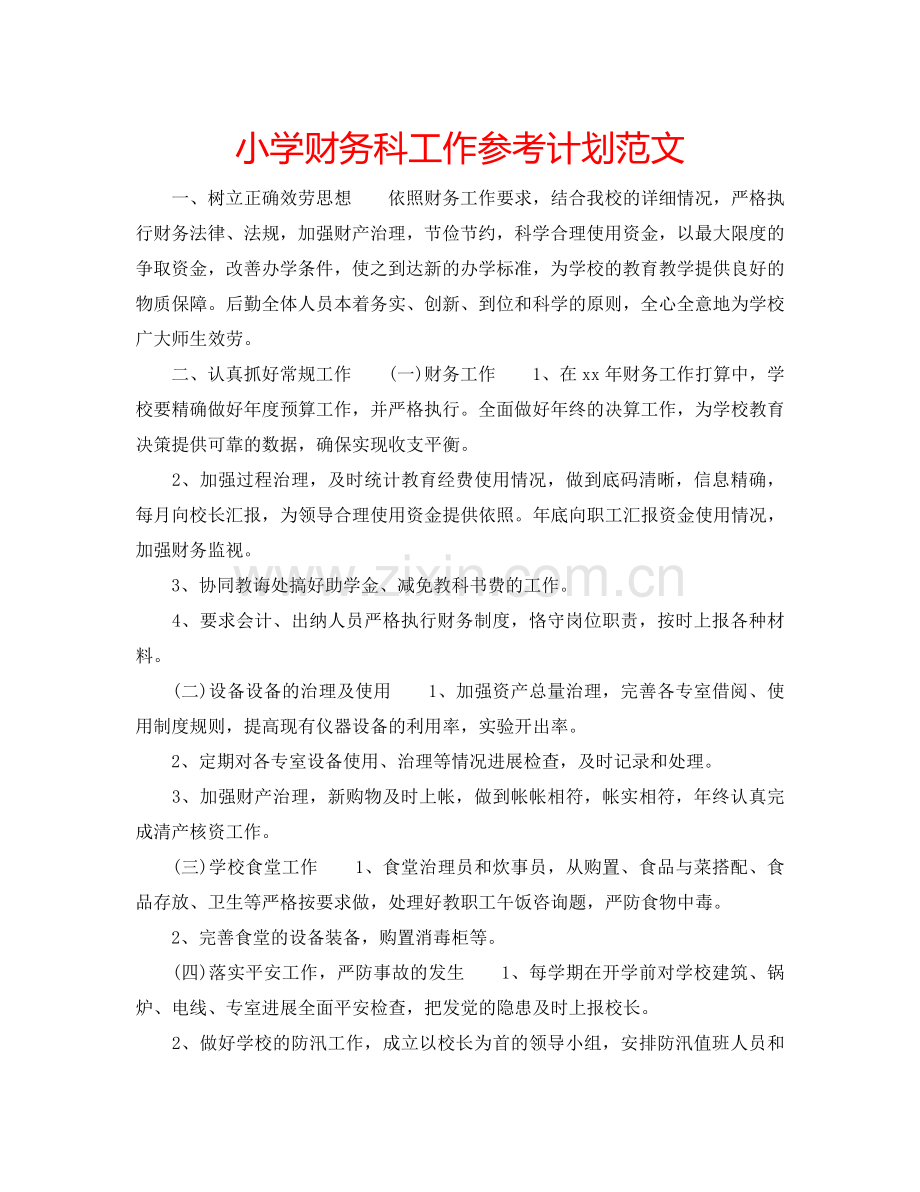 小学财务科工作参考计划范文.doc_第1页