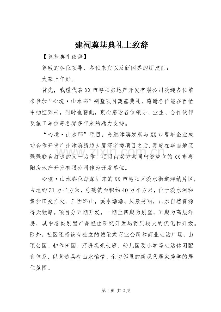 建祠奠基典礼上演讲致辞范文.docx_第1页