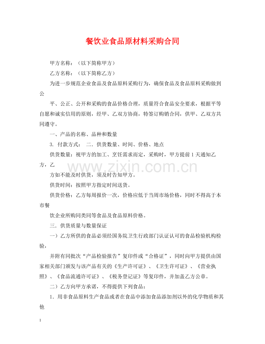 餐饮业食品原材料采购合同.docx_第1页