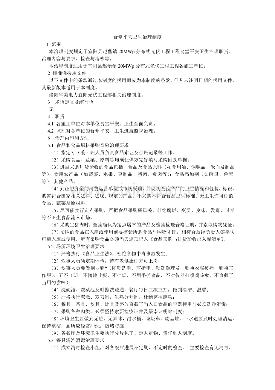 食堂安ۥ全卫生管理制度.doc_第1页