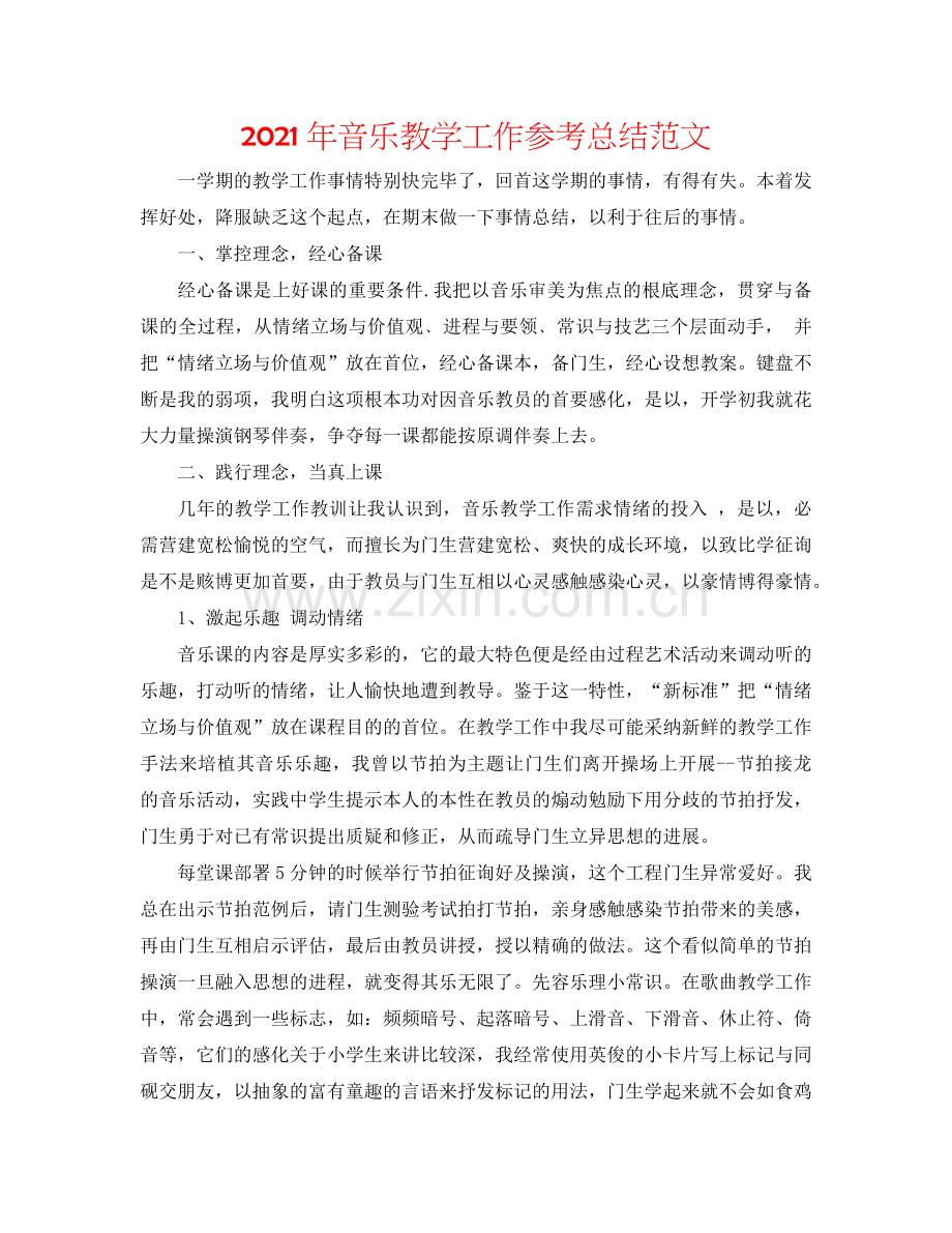 2024年音乐教学工作参考总结范文.doc_第1页