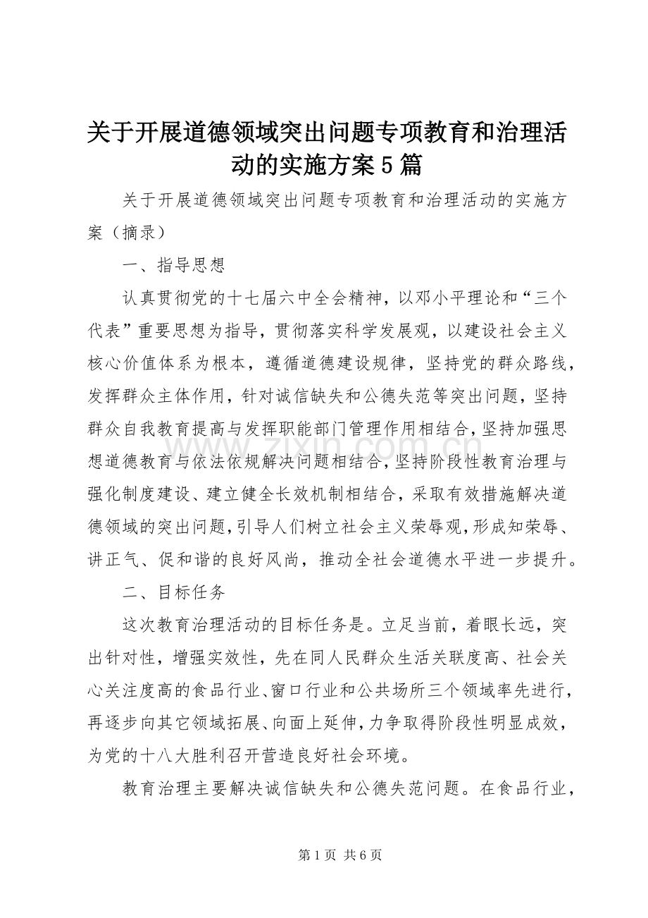 关于开展道德领域突出问题专项教育和治理活动的方案5篇.docx_第1页