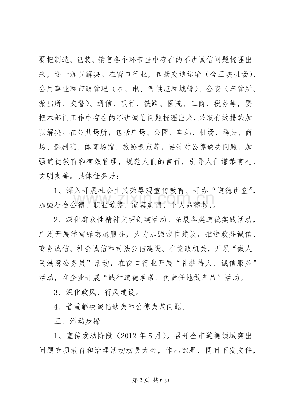 关于开展道德领域突出问题专项教育和治理活动的方案5篇.docx_第2页