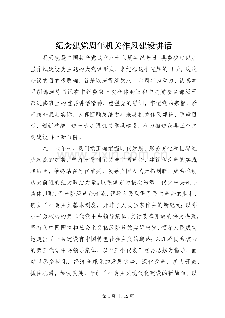 纪念建党周年机关作风建设讲话.docx_第1页