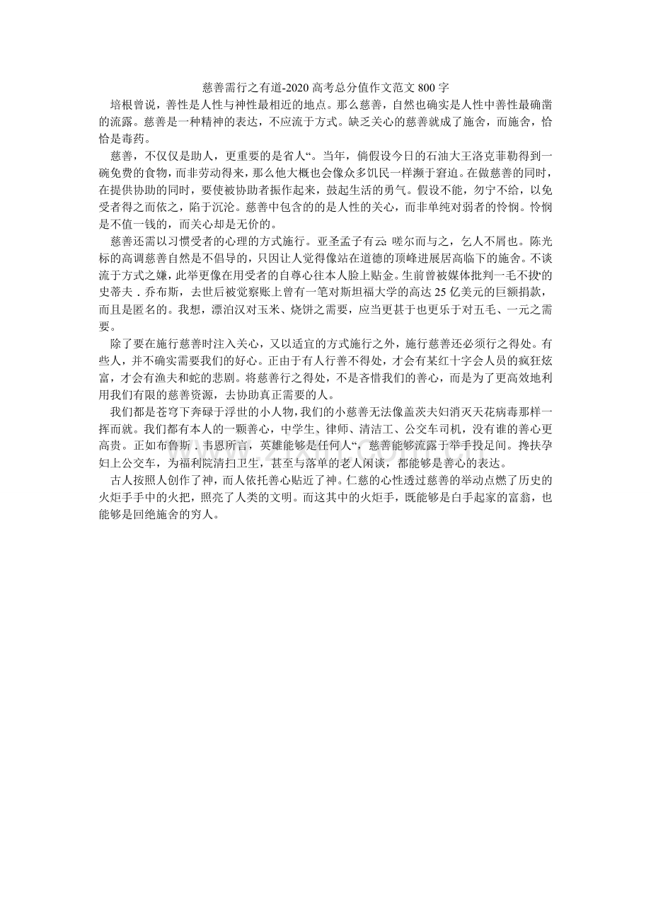 慈善需行之有道-2024高考满分作文范文800字.doc_第1页