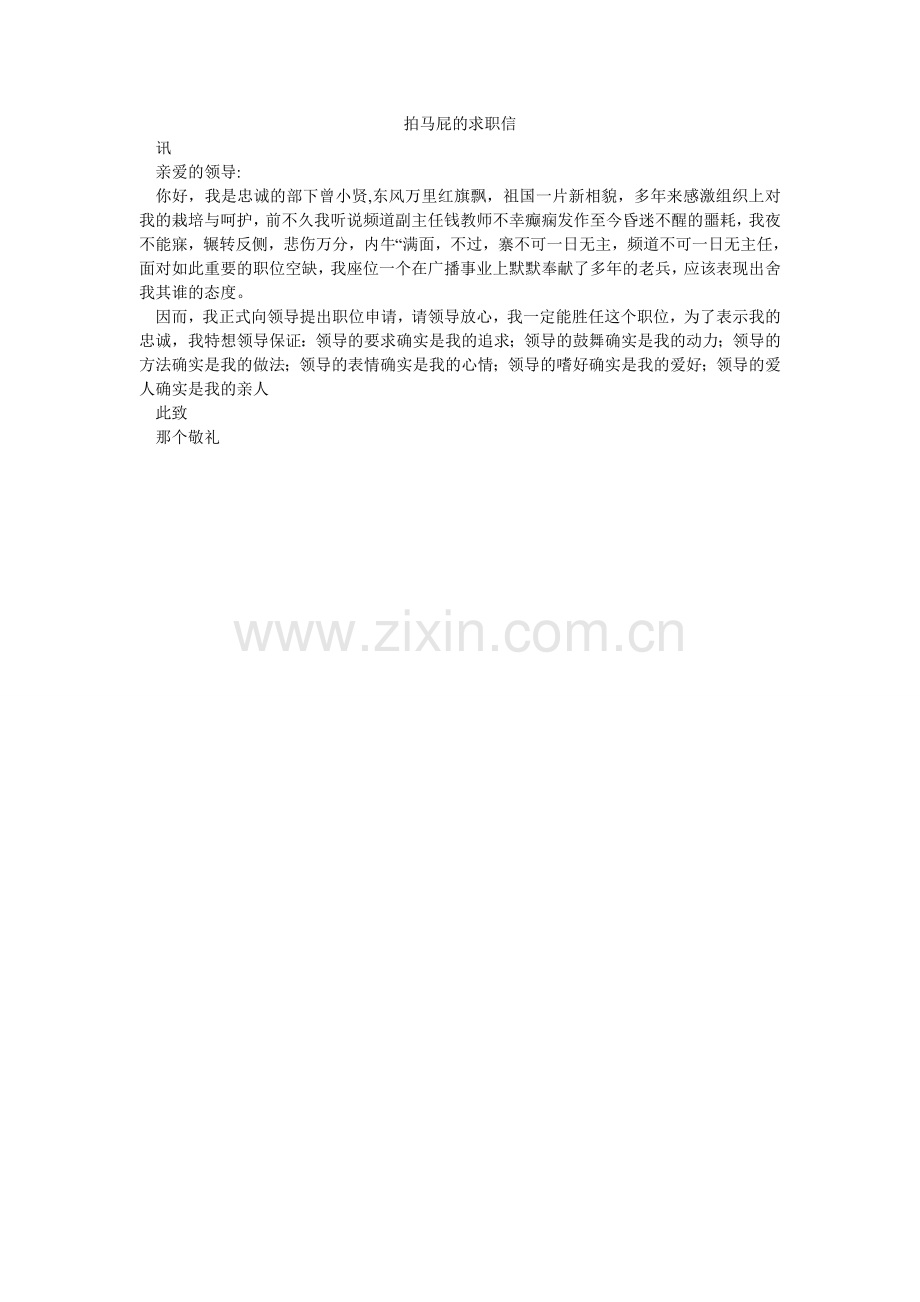 拍马屁的求职信.doc_第1页
