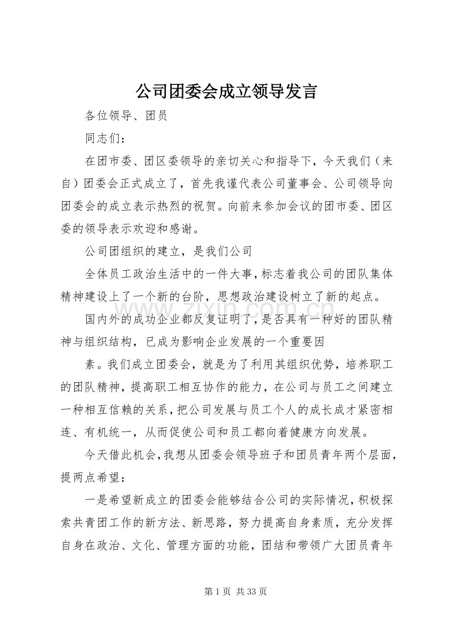 公司团委会成立领导发言稿.docx_第1页
