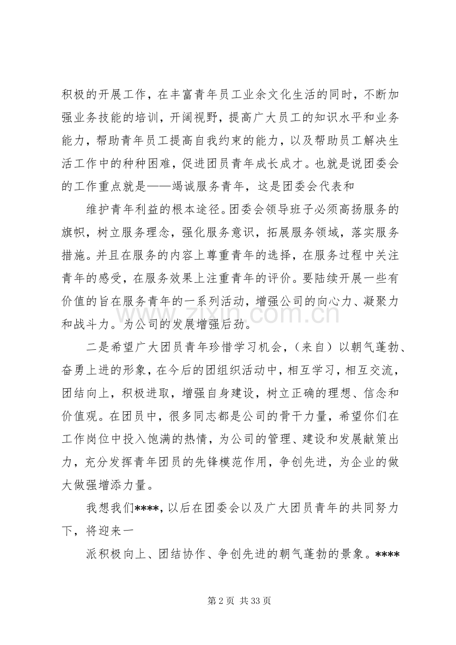 公司团委会成立领导发言稿.docx_第2页