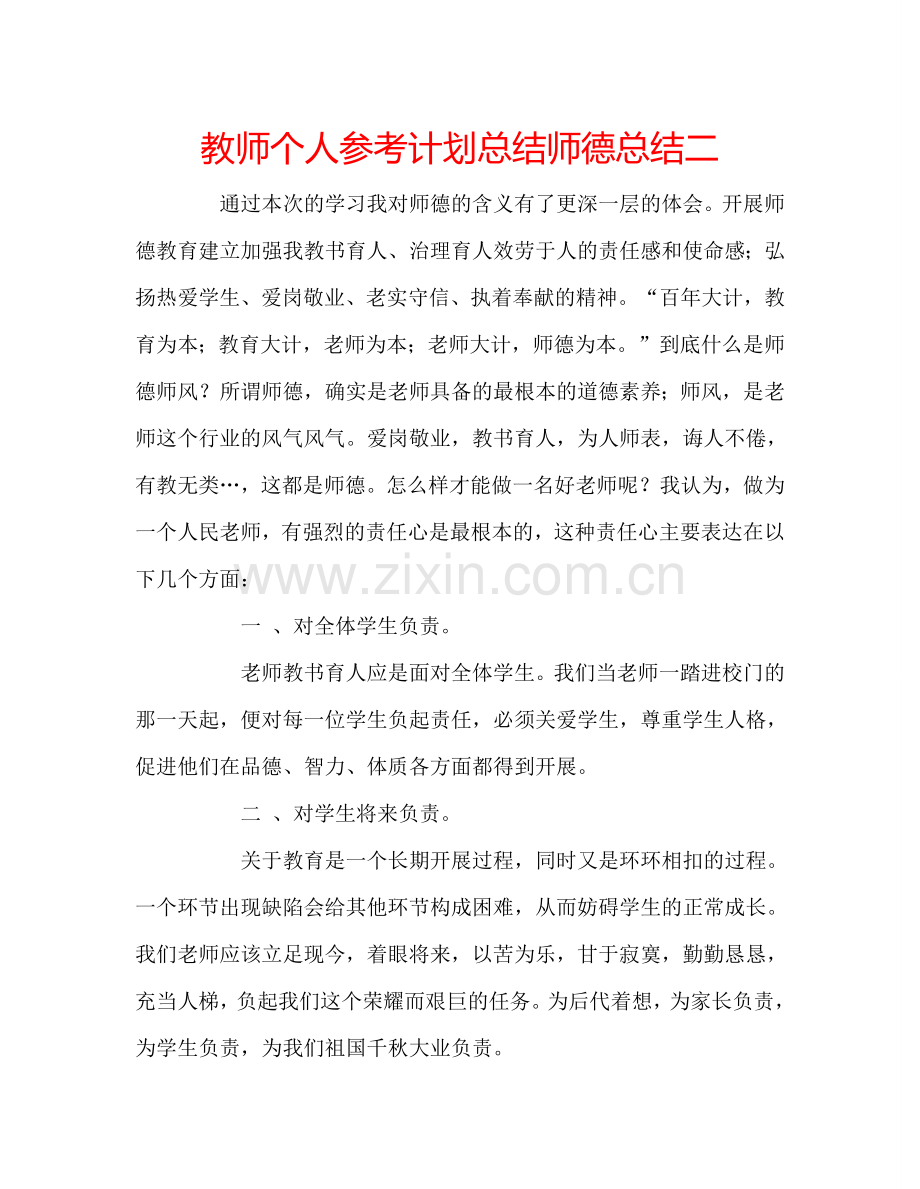 教师个人参考计划总结师德总结二.doc_第1页
