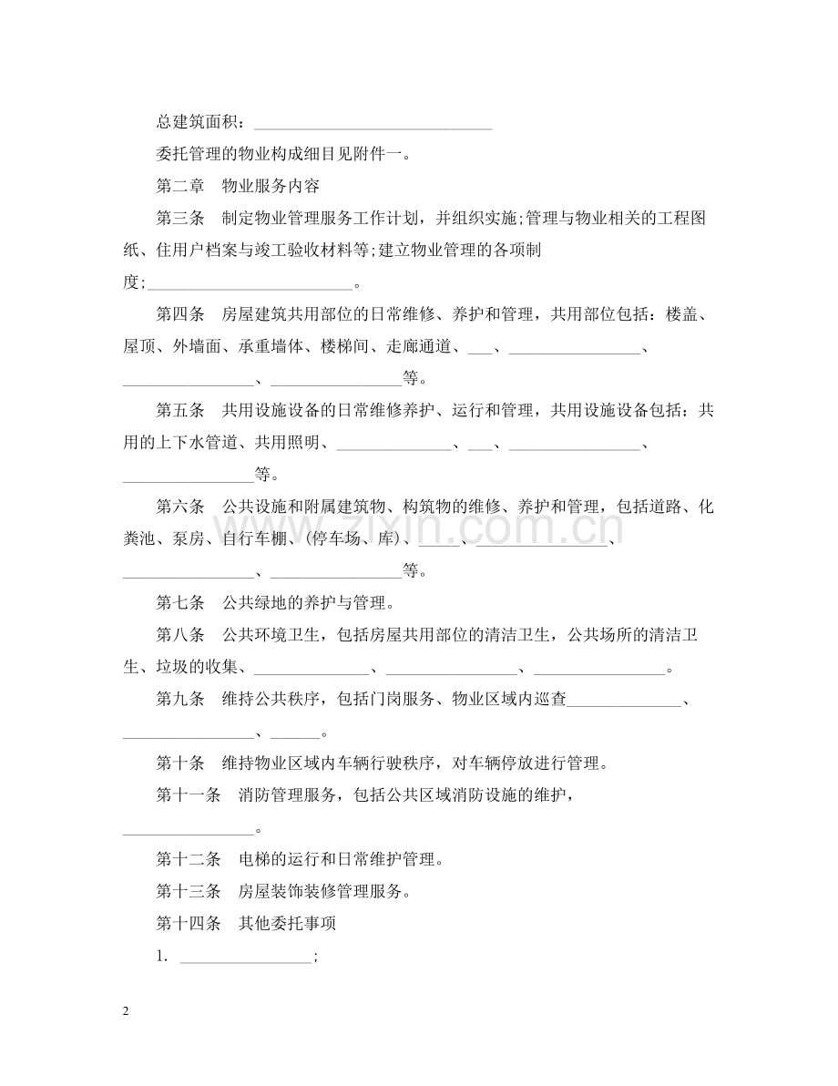 前期物业服务合同范本.docx_第2页