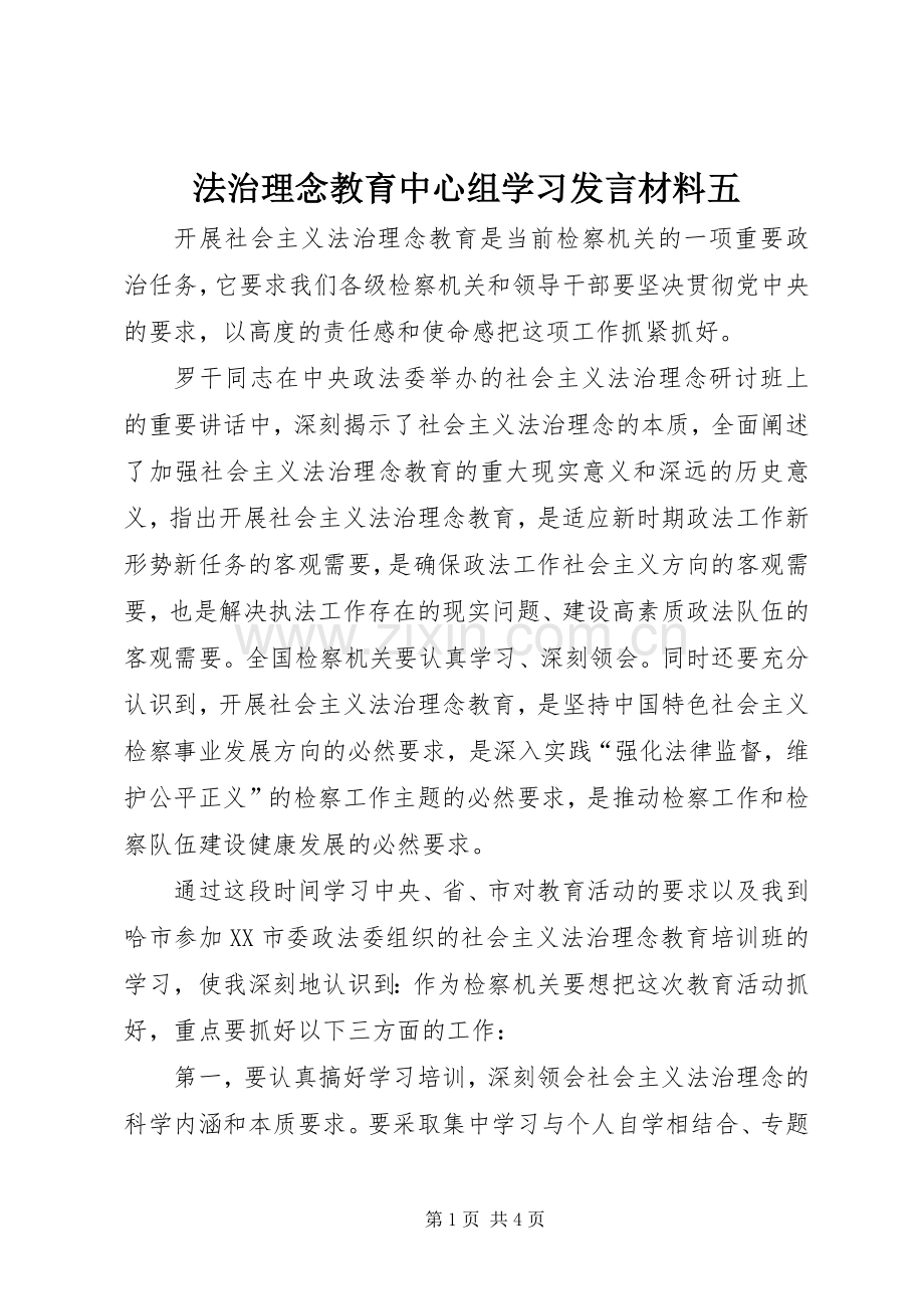 法治理念教育中心组学习发言材料致辞五.docx_第1页