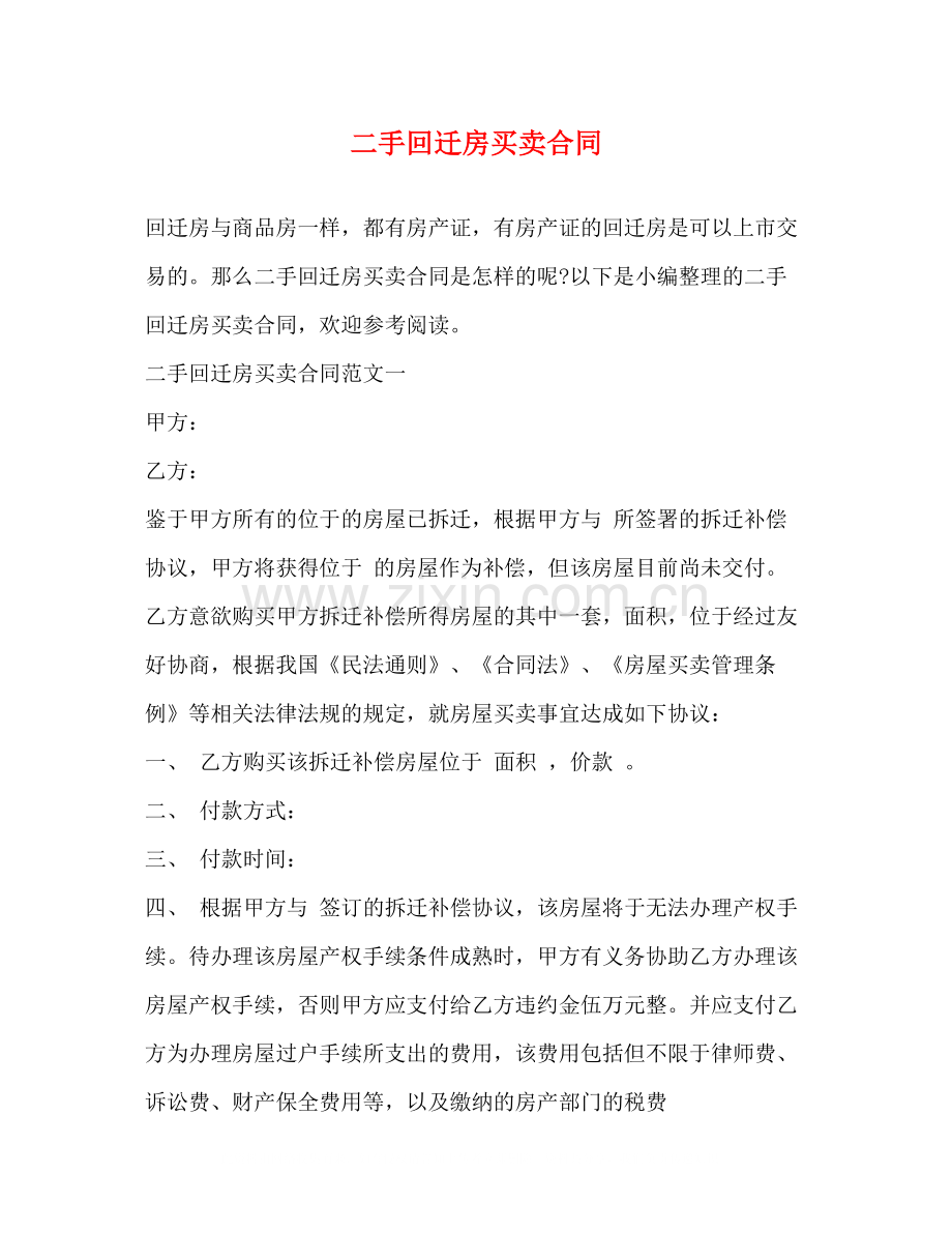 二手回迁房买卖合同2).docx_第1页