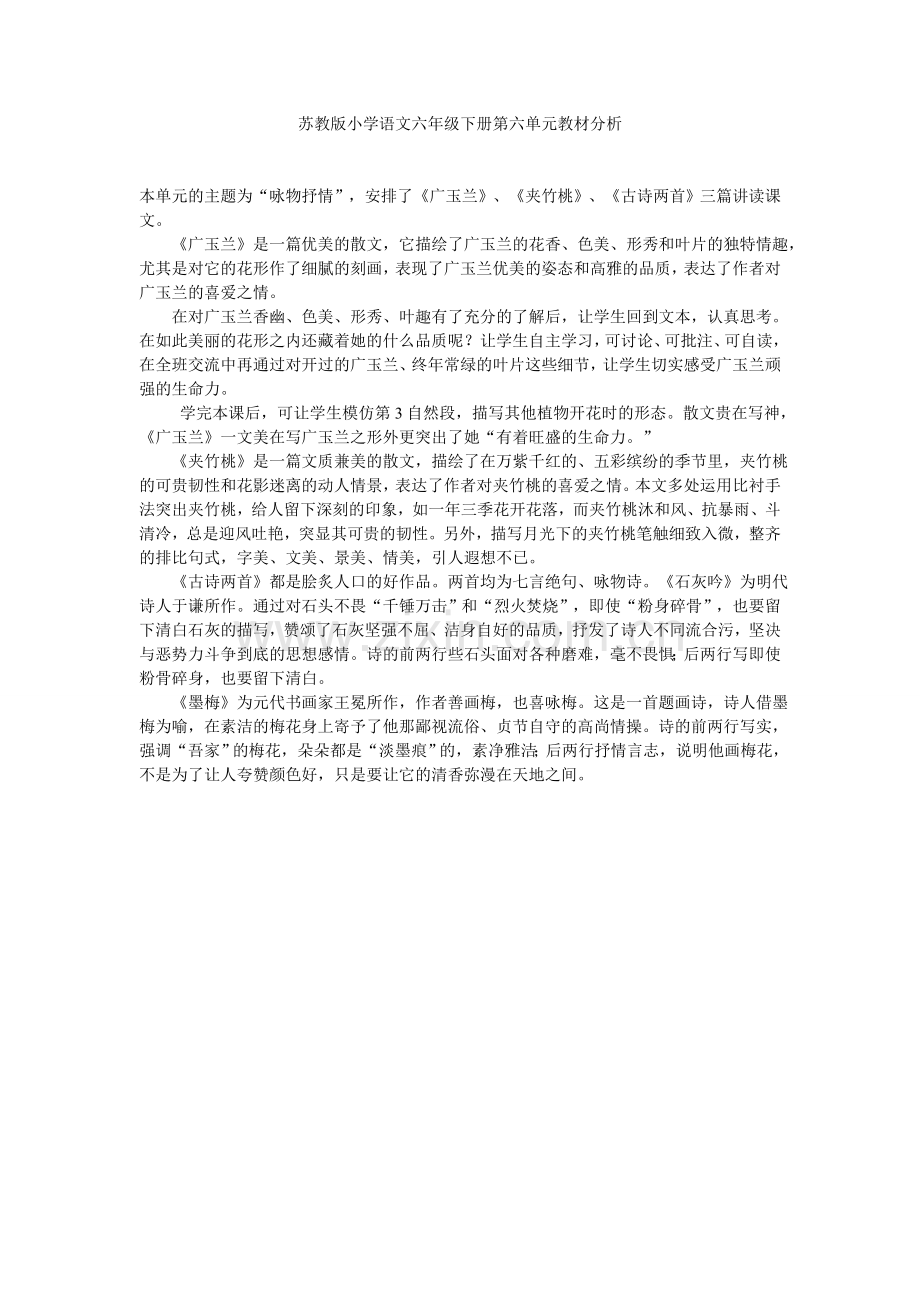 苏教版小学六年纪下第六单元分析.doc_第1页