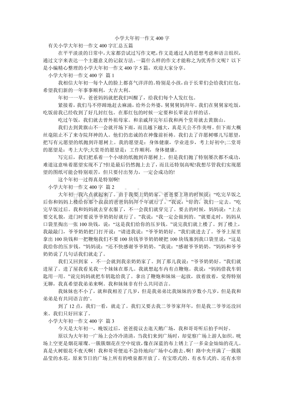 小学大年初一作文400字_4.doc_第1页