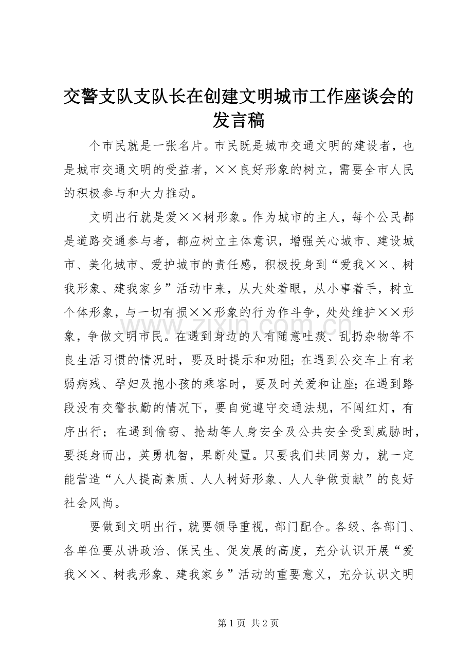 交警支队支队长在创建文明城市工作座谈会的发言_1.docx_第1页