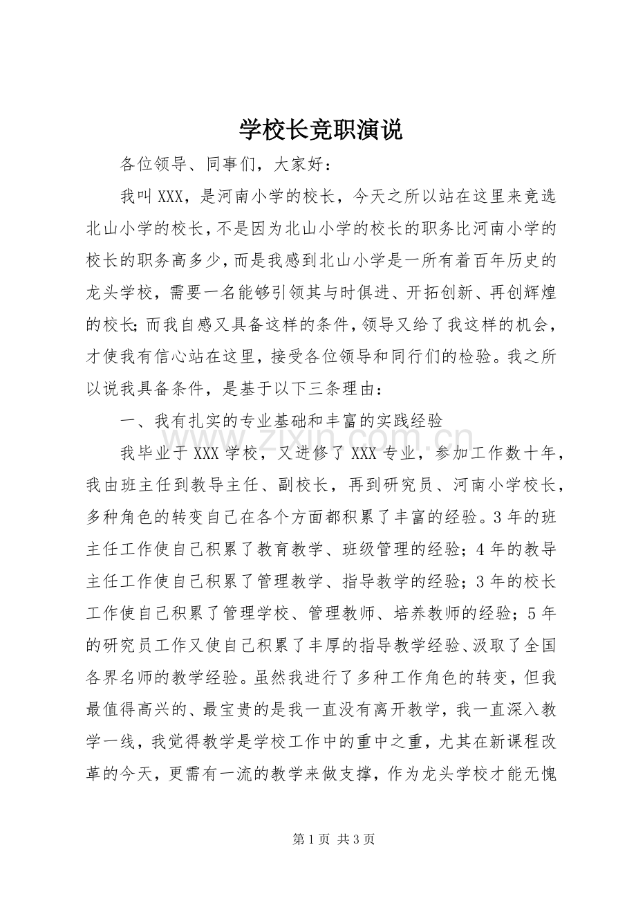 学校长竞职演说稿 (3).docx_第1页