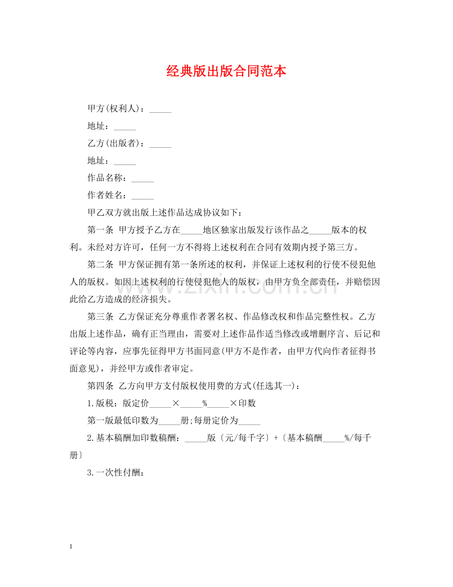 经典版出版合同范本.docx_第1页
