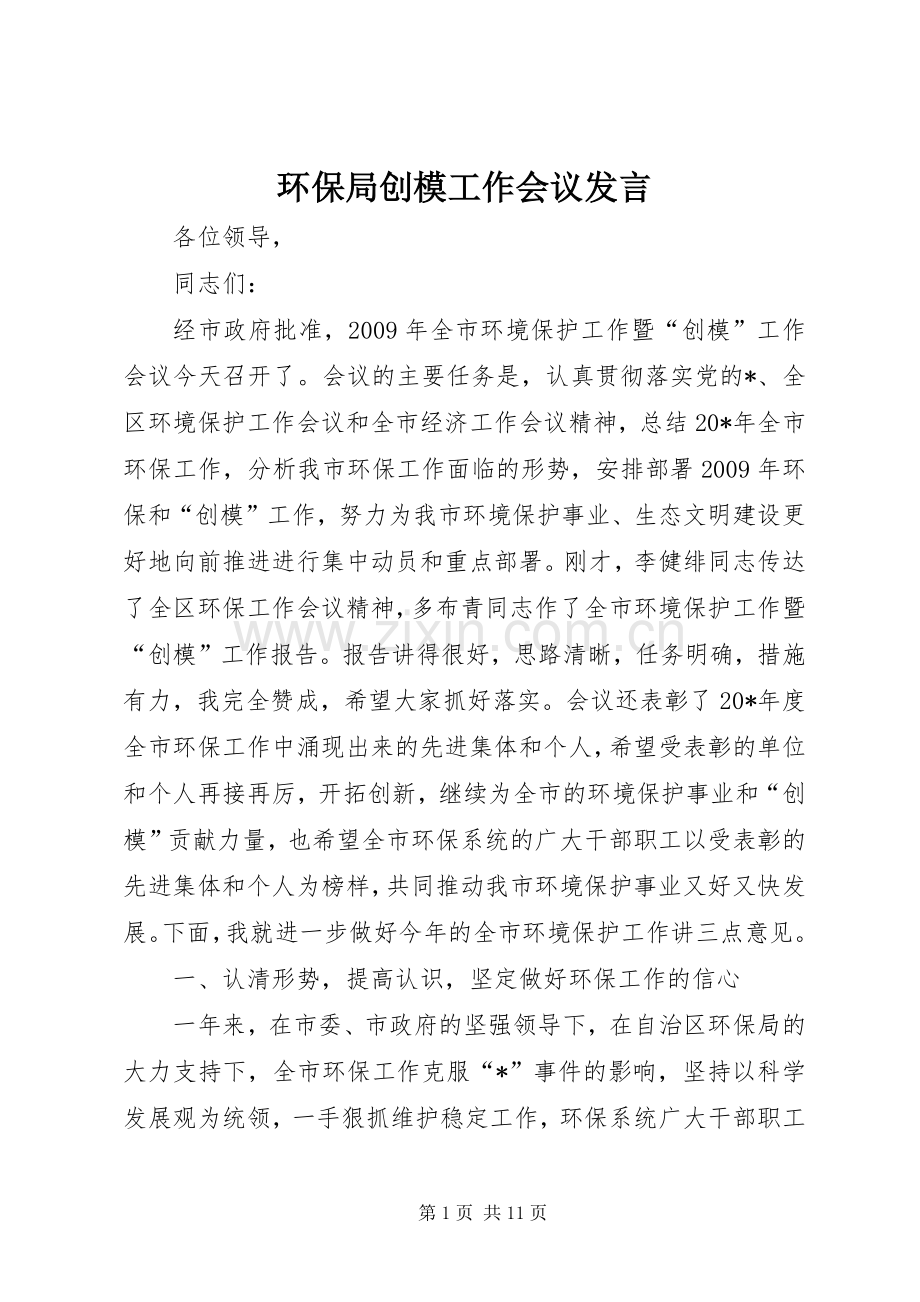 环保局创模工作会议发言稿.docx_第1页