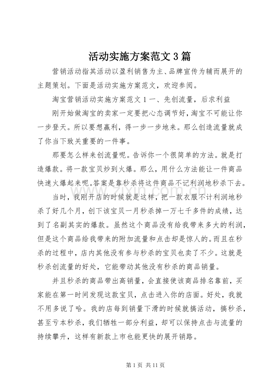 活动方案范文3篇.docx_第1页