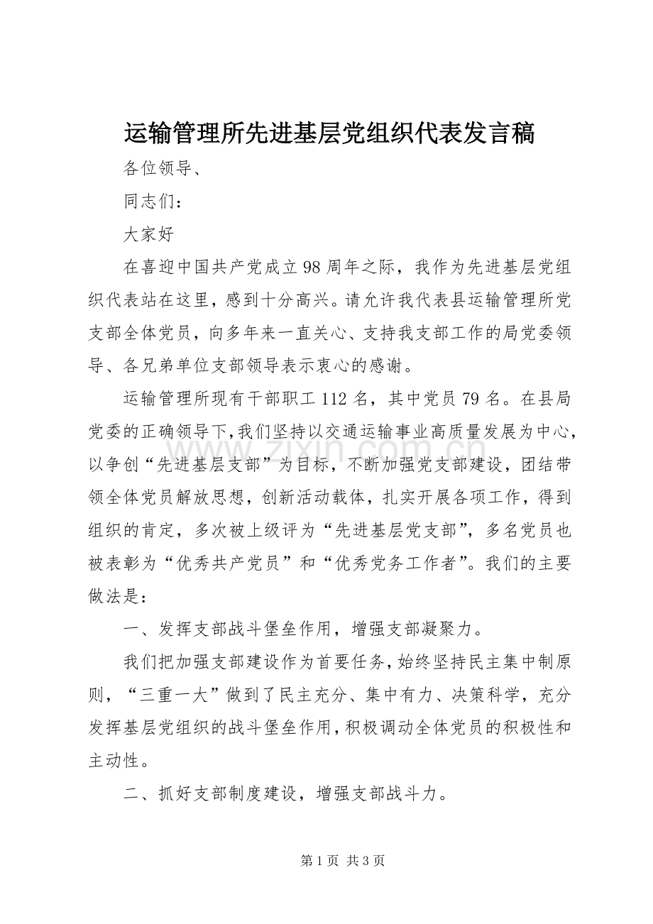 运输管理所先进基层党组织代表发言稿.docx_第1页