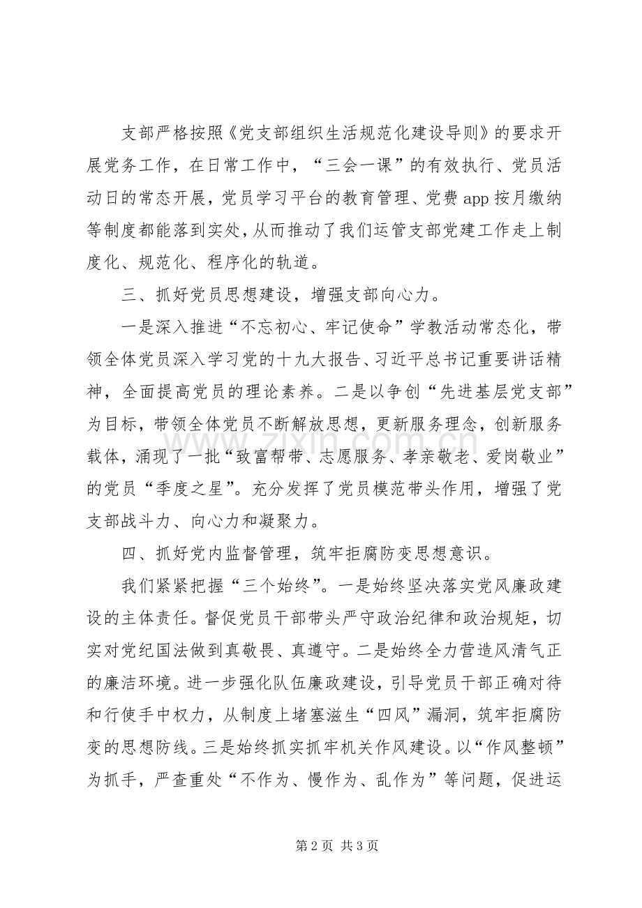 运输管理所先进基层党组织代表发言稿.docx_第2页