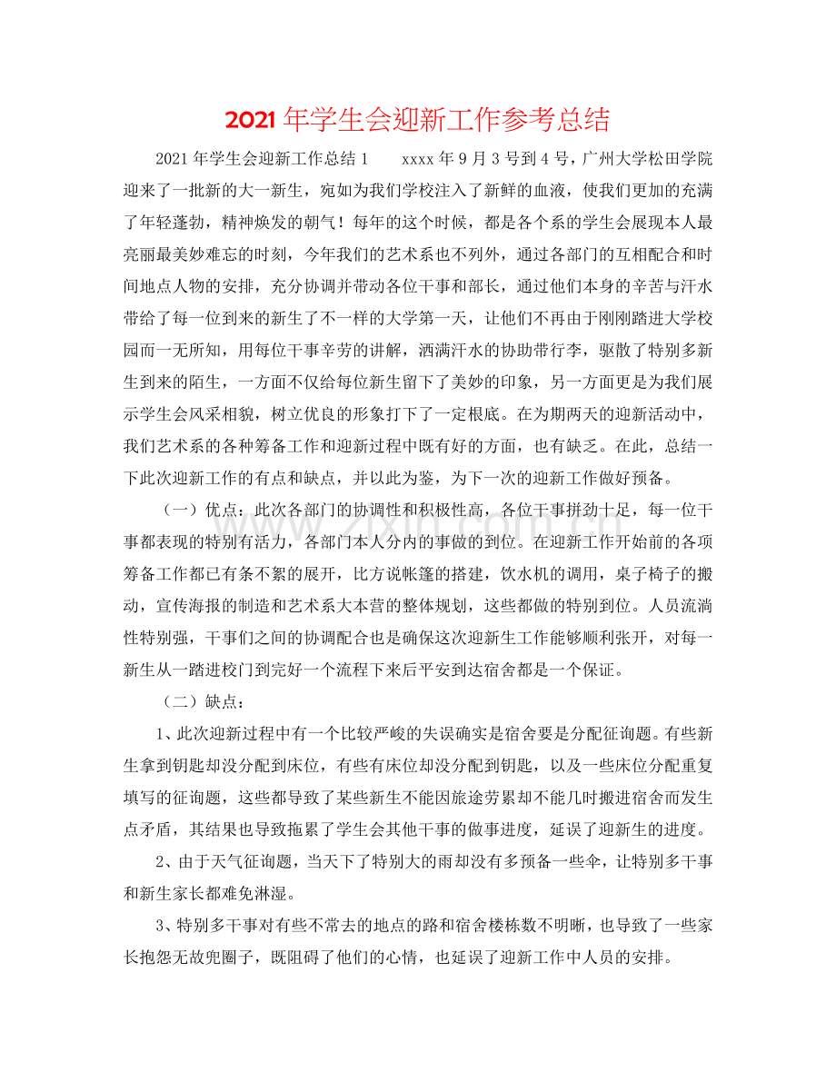 2024年学生会迎新工作参考总结.doc_第1页