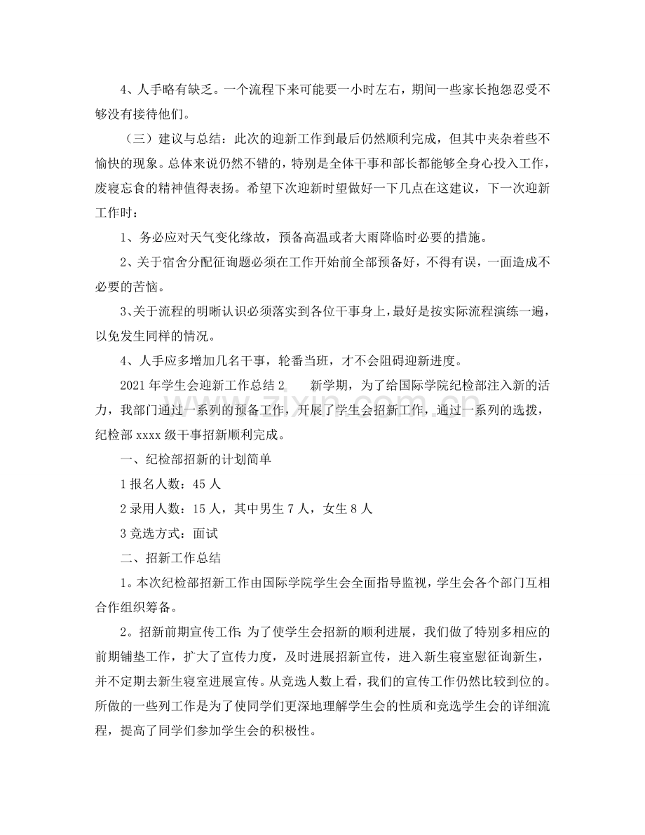 2024年学生会迎新工作参考总结.doc_第2页