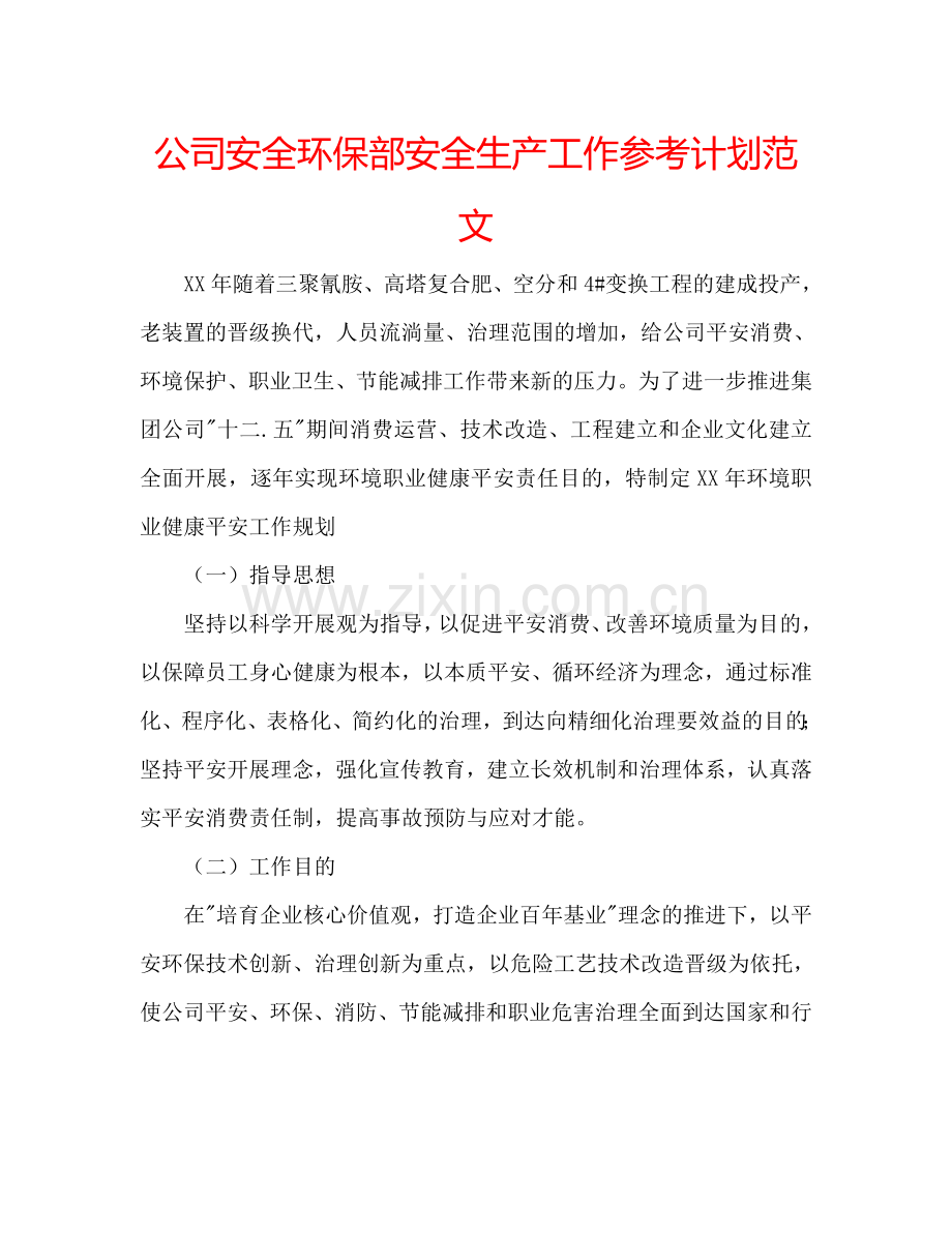公司安全环保部安全生产工作参考计划范文.doc_第1页