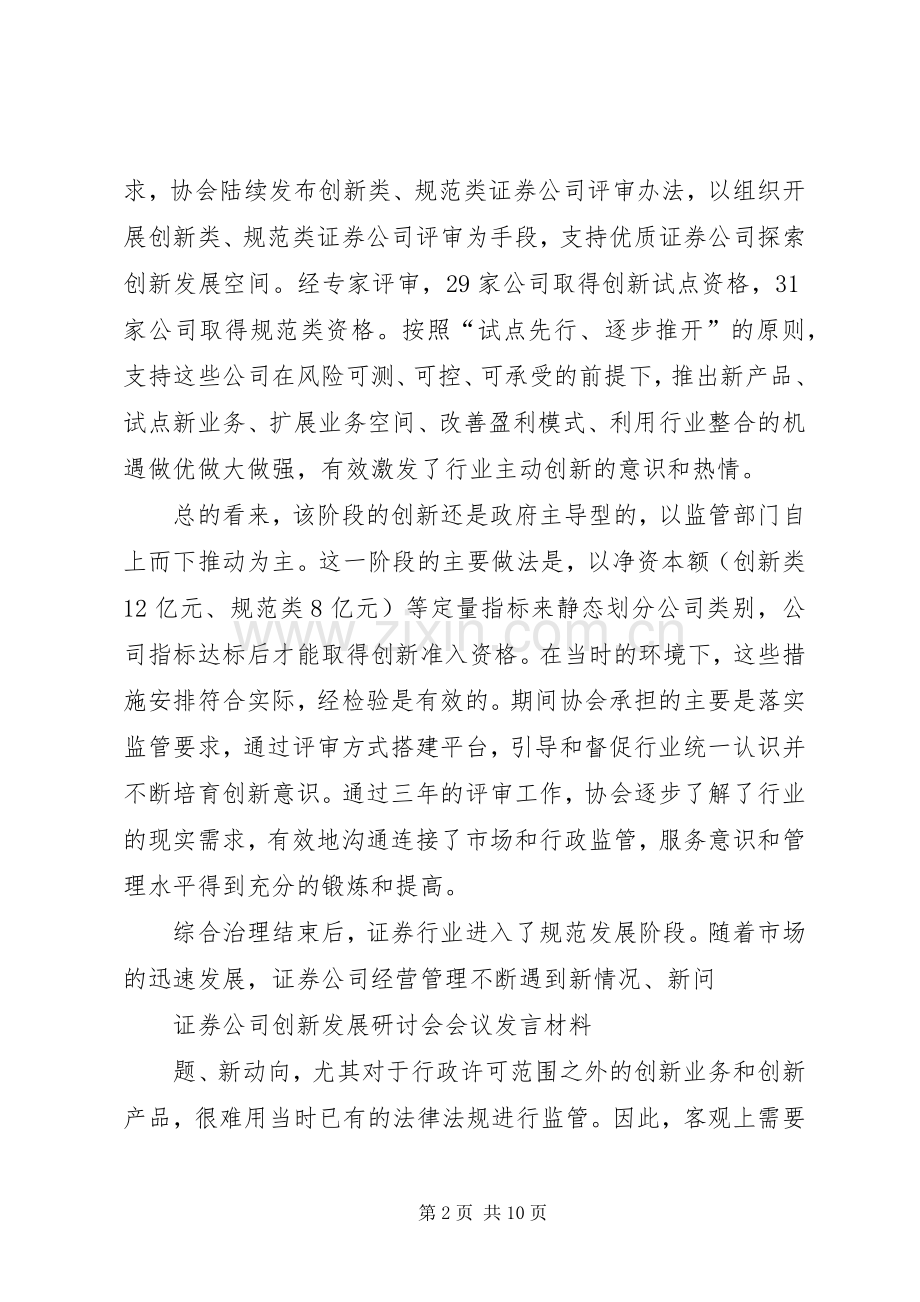 证券公司创新发展研讨会会议材料发言材料致辞2(5).docx_第2页