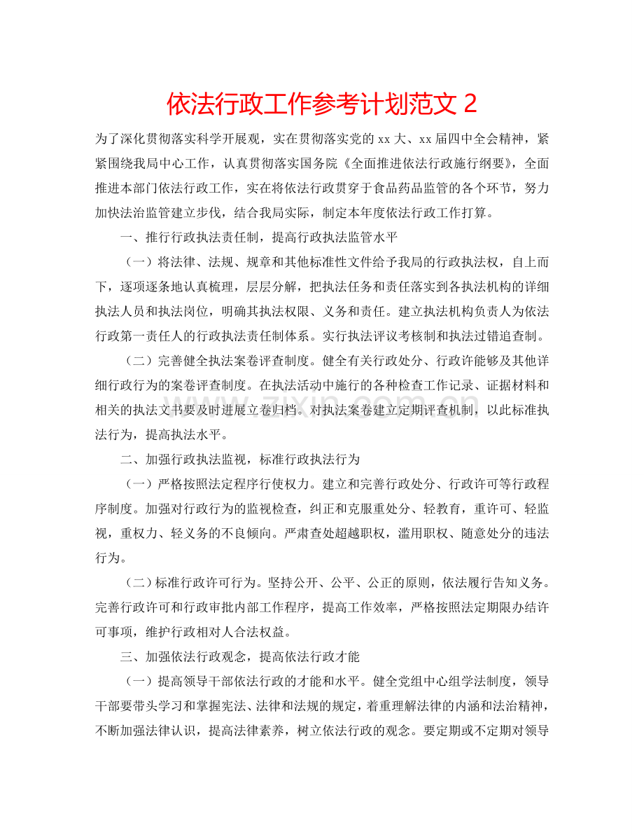 依法行政工作参考计划范文2.doc_第1页