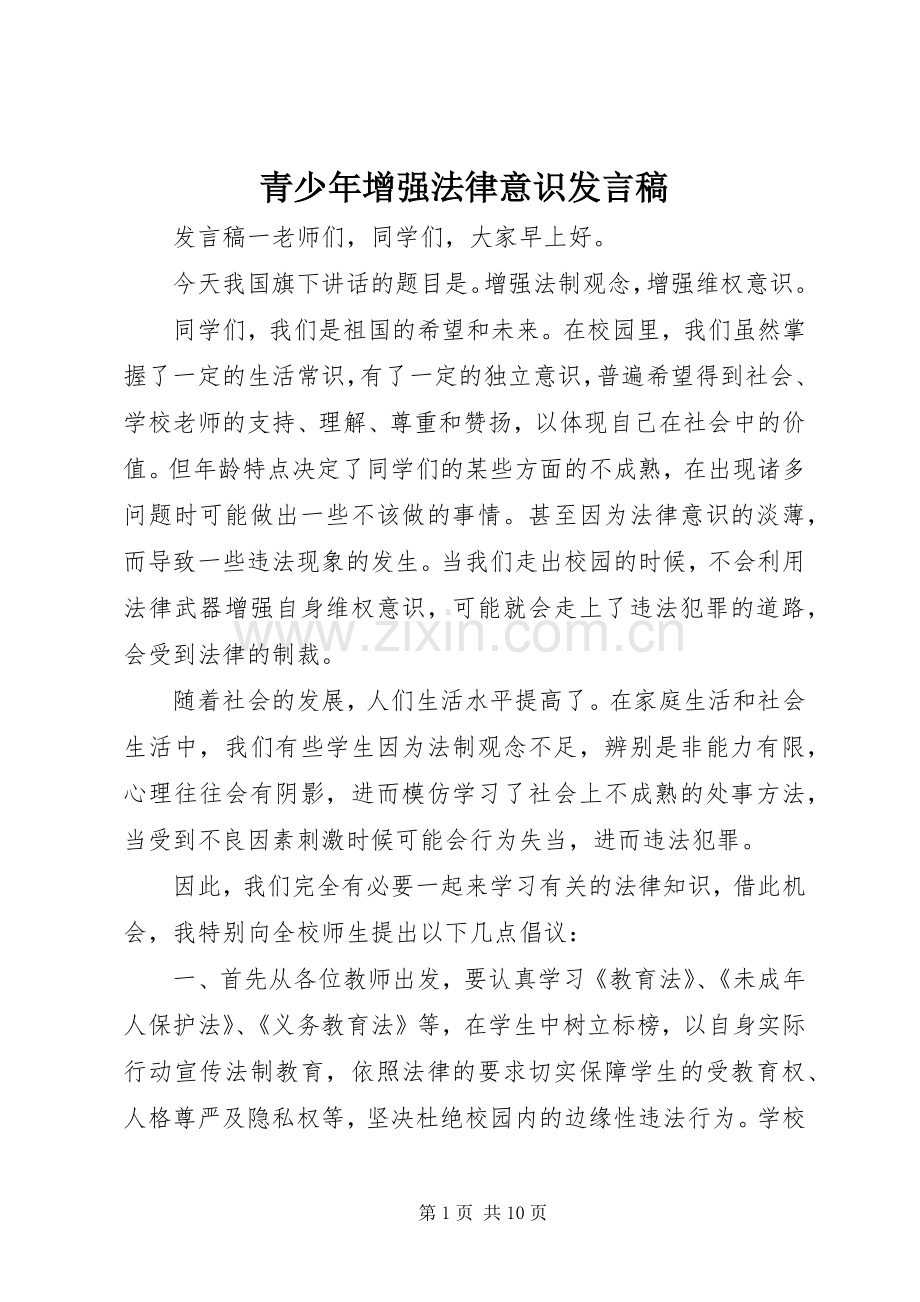 青少年增强法律意识发言稿.docx_第1页