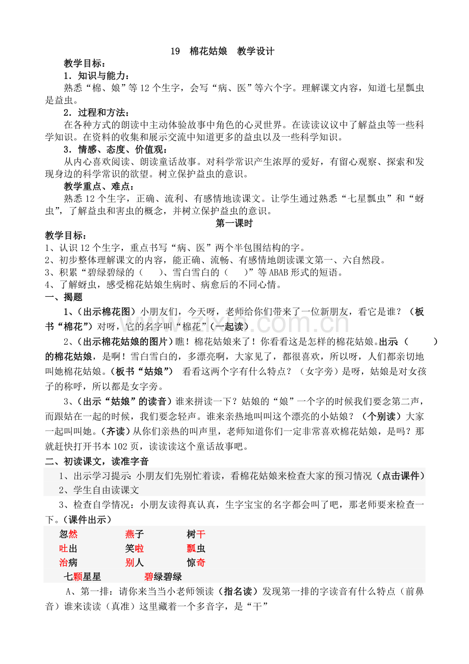 (部编)人教语文2011课标版一年级下册棉花姑娘-(21).doc_第1页