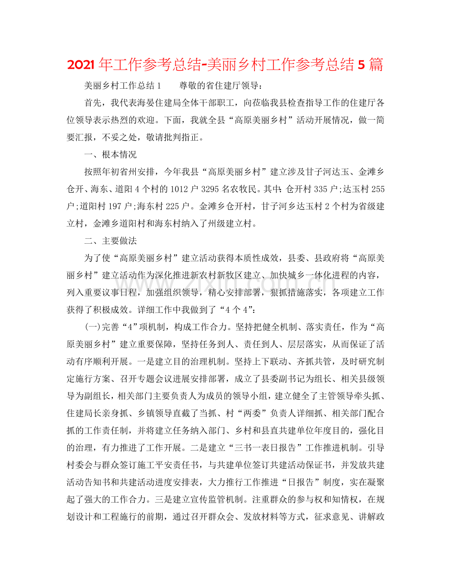 2024年工作参考总结-美丽乡村工作参考总结5篇.doc_第1页