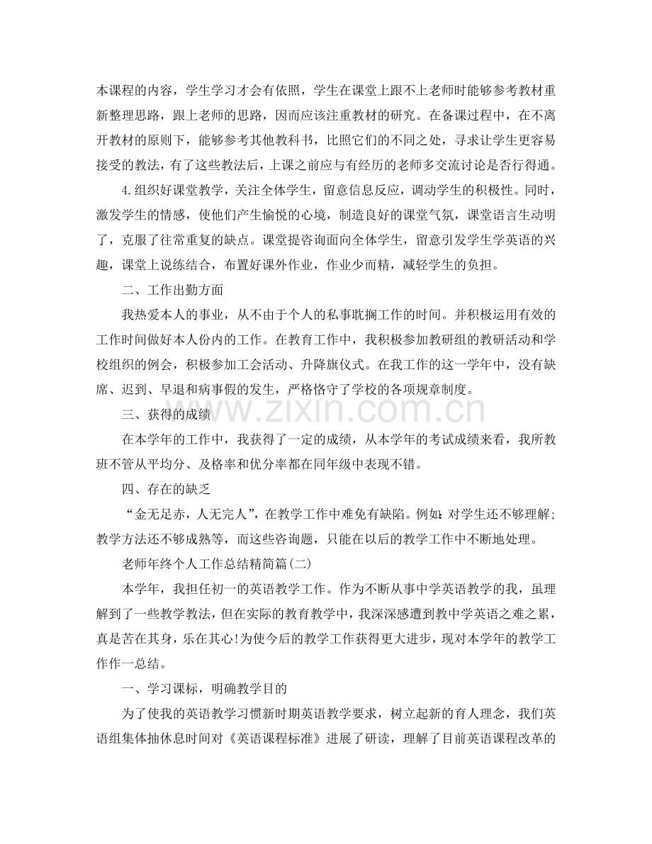 教师年终个人工作参考总结精简篇.doc_第2页