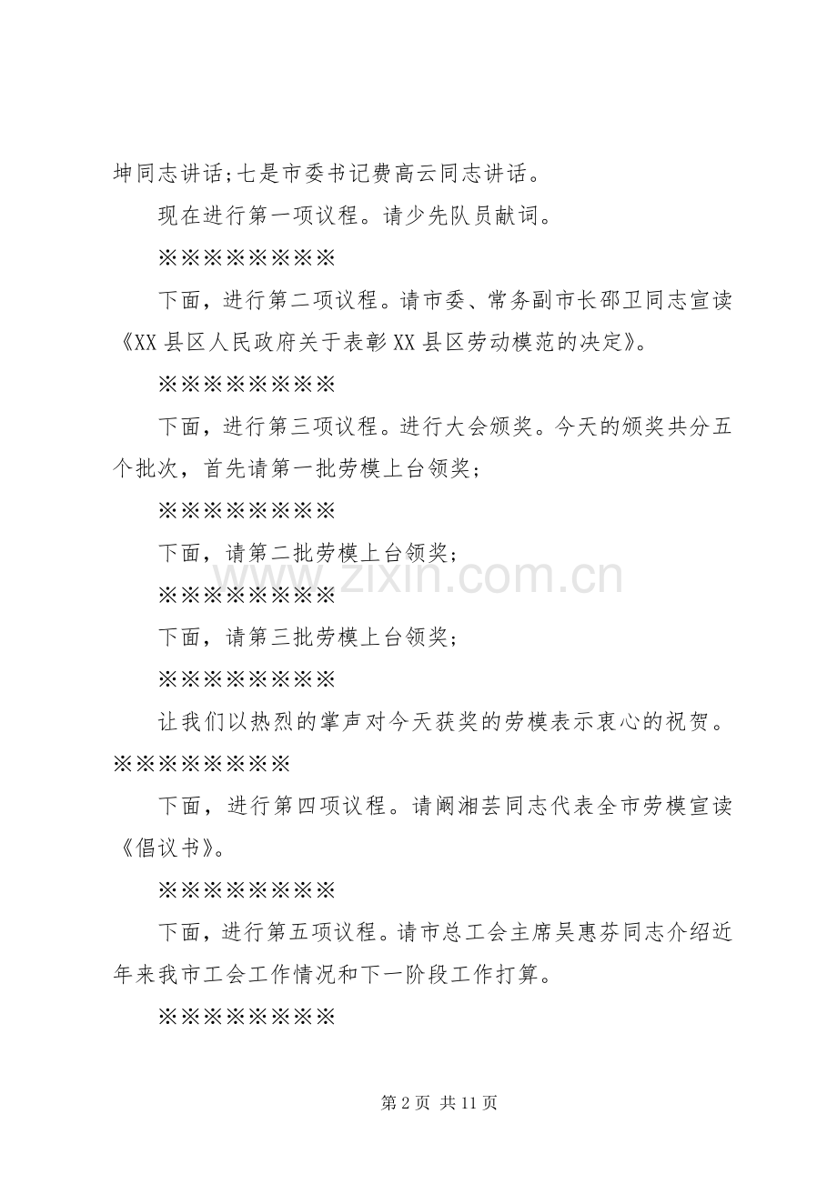 劳动模范表彰大议主持稿.docx_第2页
