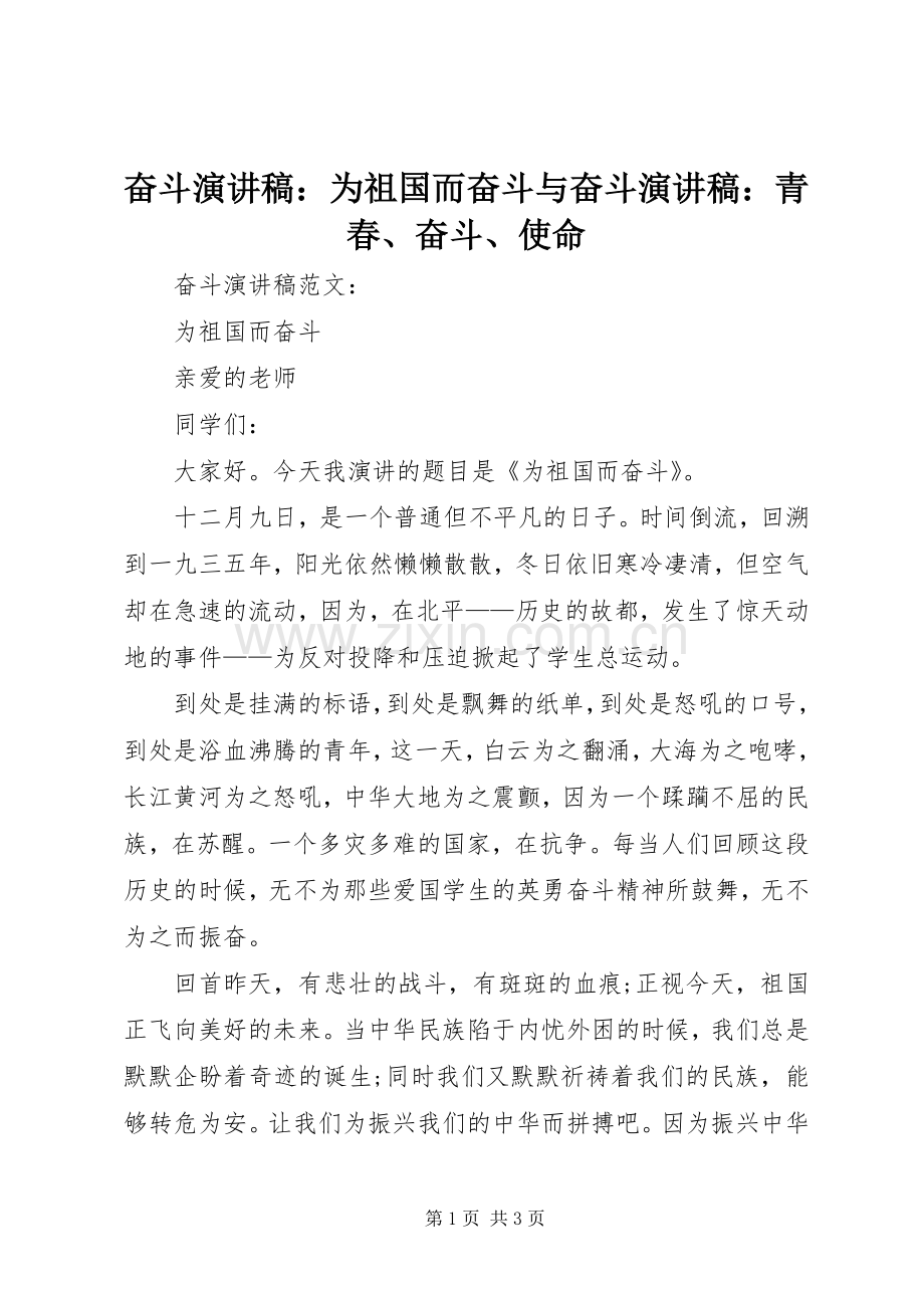 奋斗演讲稿：为祖国而奋斗与奋斗演讲稿：青春、奋斗、使命.docx_第1页