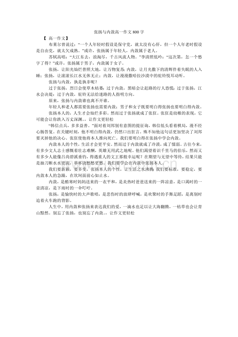 张扬与ۥ内敛高一作文800字.doc_第1页