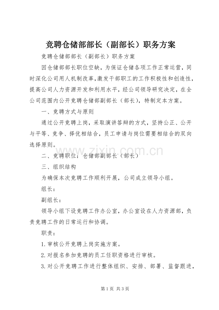 竞聘仓储部部长（副部长）职务实施方案 .docx_第1页