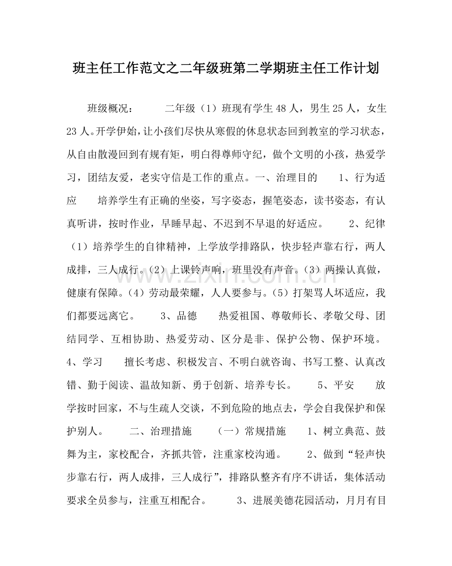 班主任工作范文二年级班第二学期班主任工作计划.doc_第1页